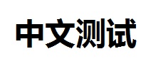 /images/blog/blobs/Tesseract-OCR/06-input_chinese.jpg